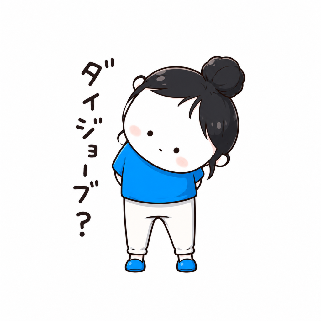 大丈夫と問いかけるイラスト